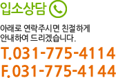 입소상담 아래로 전화주시면 친절하게 안내하여 드리겠습니다. TEL.031-775-4114, FAX.031-775-4144