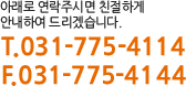 아래로 연락주시면 친절하게 안내하여 드리겠습니다.